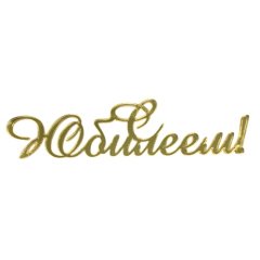 Топпер декоративный акриловый "С юбилеем" Золото 12х3 см 