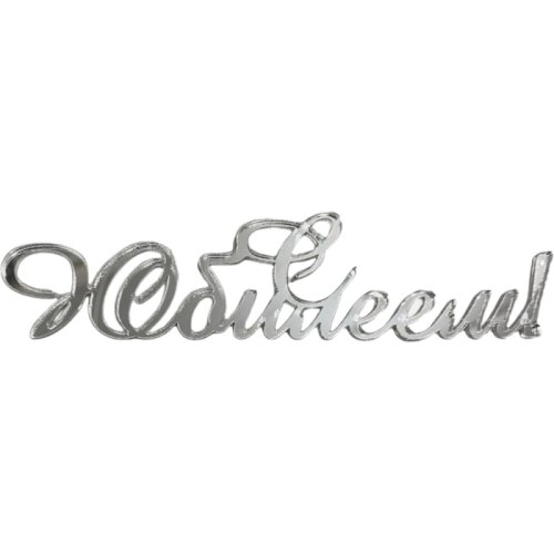 Топпер декоративный акриловый "С Юбилеем" Серебро 12х3 см 