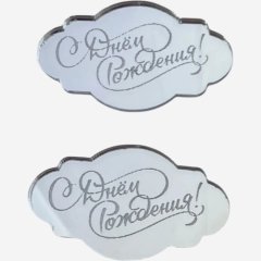 Набор топперов декоративных акриловых "С Днём Рождения" Серебро 5х3 см 2 шт 