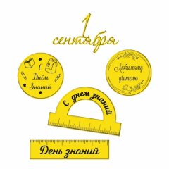 Набор топперов декоративных акриловых "Линейка и транспортир" Золото 5 шт ТСК121