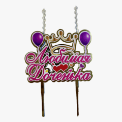 Свеча-топпер декоративная акриловая "Любимой доченьке" 