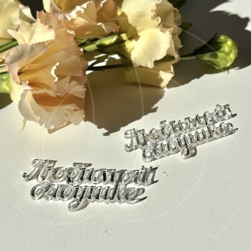 Набор топперов декоративных акриловых "Любимой бабушке" Серебро 2 шт 