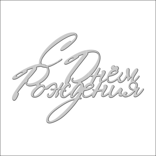 Топпер декоративный акриловый "С Днём Рождения. Прописной" Серебро 11х7,5 см ТСК212