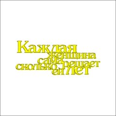 Топпер декоративный акриловый "Каждая женщина сама решает" Золото 9,5х4 см ТСК151